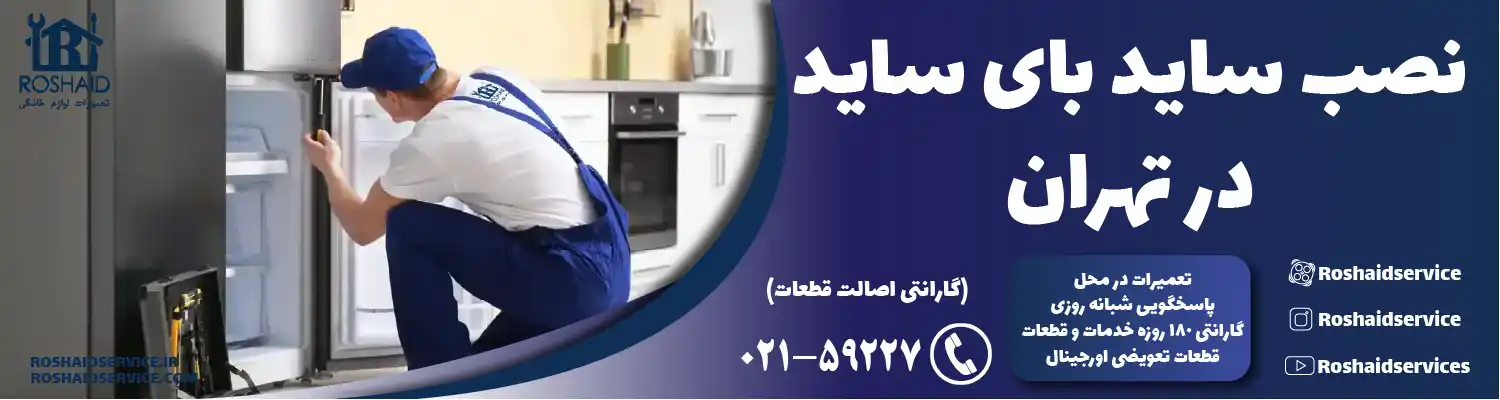 نصب ساید بای ساید